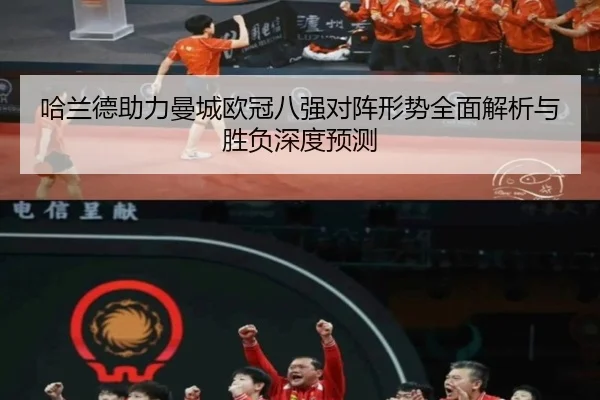 哈兰德助力曼城欧冠八强对阵形势全面解析与胜负深度预测 - JIUYOU SPORTS